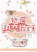 婚后热恋指南全文免费阅读