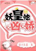 妖皇他又凶又娇笔趣阁