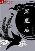 黑凰后讲的是什么