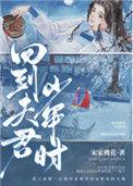 回到夫君少年时拒收病婿全文