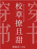 校草撩且甜穿书全文免费阅读