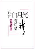 他的白月光竟然是我一枚纽扣