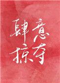 肆意掠夺免费阅读