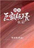 拥有巨额分手费以后 作者果冻橙