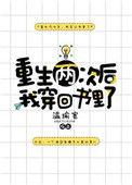 重生两次后我穿回书里了作者