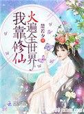 我靠休仙火遍全世界