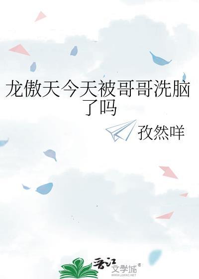 龙傲天今天被哥哥洗脑了吗番外