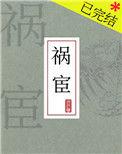 祸宦在线阅读