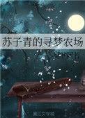 苏子青的寻梦农场免费