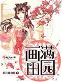 画满田园免费全文