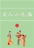 美人小吃店好看吗