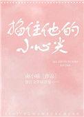 掐住他的小心尖作者南小喵