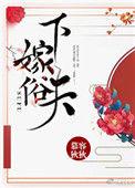 下嫁 gl