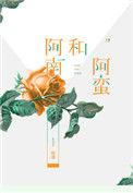 阿南与阿蛮全文阅读