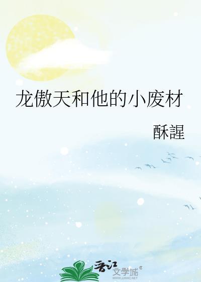 龙傲天他又变废材了