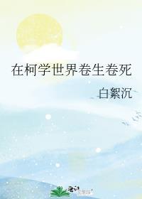 在柯学世界卷生卷死 TXT