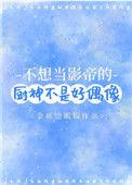 不想当影帝的厨神不是好偶像 完结 番外