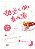 甜点师这个职业怎么样