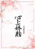 心上娇颜九月轻歌全文免费阅读