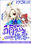 萌狐悍妻 魔笛童子 笔趣阁