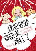 贵妃娘娘穿越回来红了
