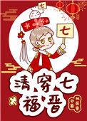清穿七福晋日常