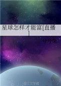 星球怎么繁殖