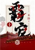 霸王宠姬全文