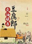 卖油娘与豆腐郎大结局