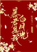 暴君是我白月光r