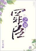 罪臣之妻对比