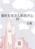 秦医生是我的