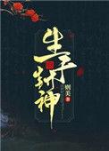 生于封神TXT