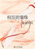 权臣的掌珠TXT