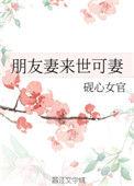 朋友妻来世可妻免费阅读28章