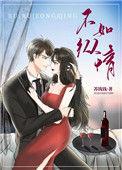 不如纵情番外
