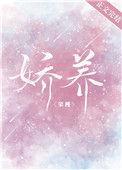 娇养青北