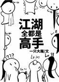 江湖全都是高手免费阅读