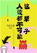 人设不能崩怎么样