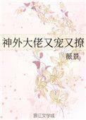 神外大佬又宠又撩在线阅读
