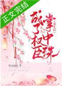 重生后成了权臣的掌中珠全文