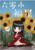 六零小福星 福香
