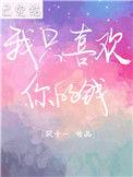 我只喜欢你的钱 林希之