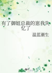 有了御姐总裁的崽我失忆了江溶棠梨