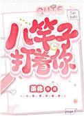 八竿子打着你全文免费
