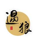 遇狼投骨200字屠户视角