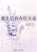 重生后我竟然旺夫起点
