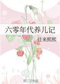六零年代养儿记雨中花慢