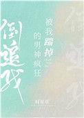 被我踹倒的男神疯狂倒追我