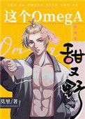 这个Omega甜又野宝书网